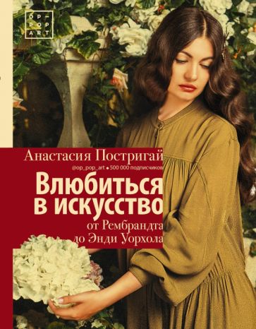 Постригай, Анастасия Игоревна. Влюбиться в искусство: от Рембрандта до Энди Уорхола
